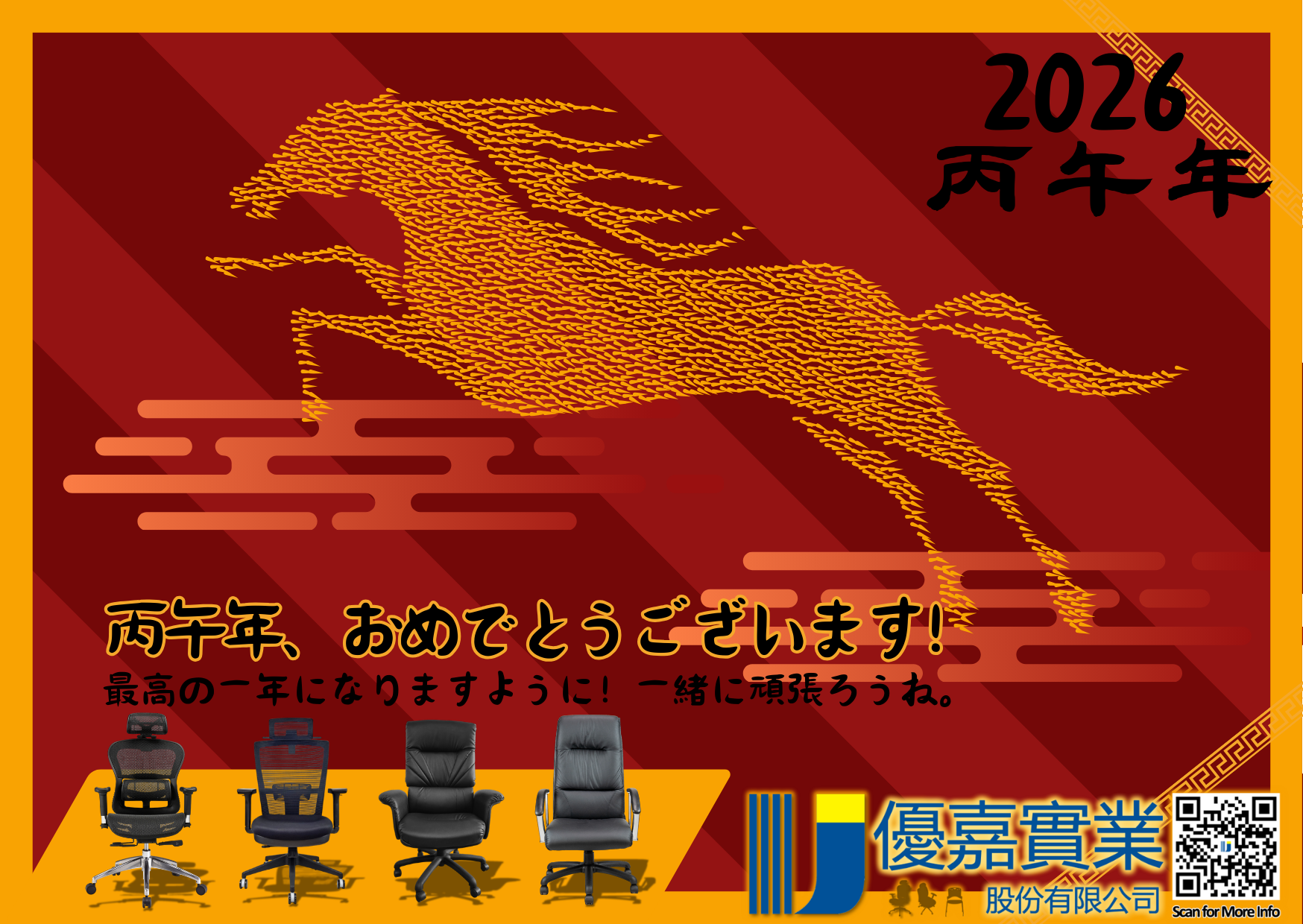 謹賀新年：2026年 丙午の歳を迎えて